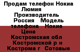 Продам телефон Нокиа Люмия 530. › Производитель ­ Россия › Модель телефона ­ Нокиа › Цена ­ 2 000 - Костромская обл., Костромской р-н, Кострома г. Сотовые телефоны и связь » Продам телефон   